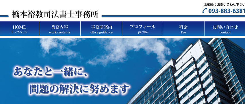 橋本裕教司法書士事務所の橋本裕教司法書士事務所サービス