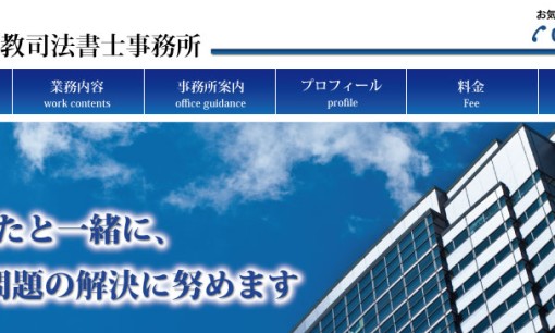 橋本裕教司法書士事務所の司法書士サービスのホームページ画像