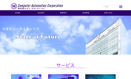 株式会社コンピュータ・オートメーションのシステム開発サービスのホームページ画像