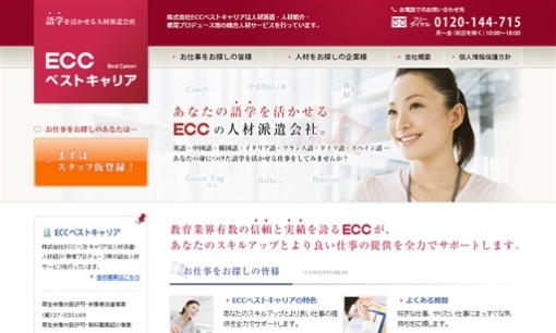 株式会社ECCベストキャリアの人材派遣サービスのホームページ画像