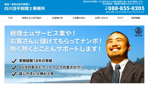 白川浩平税理士事務所の税理士サービスのホームページ画像