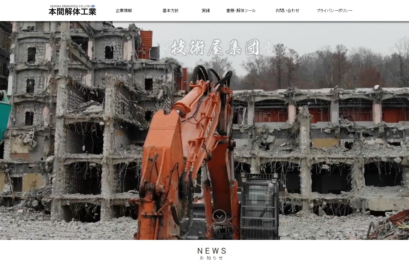 株式会社本間解体工業の株式会社本間解体工業サービス