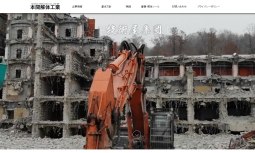 株式会社本間解体工業の解体工事サービスのホームページ画像