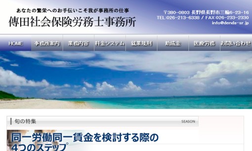 傳田清一社会保険労務士事務所の社会保険労務士サービスのホームページ画像