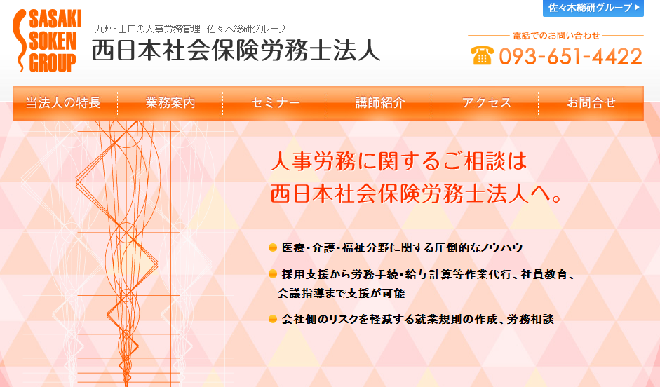 西日本社会保険労務士法人の西日本社会保険労務士法人サービス