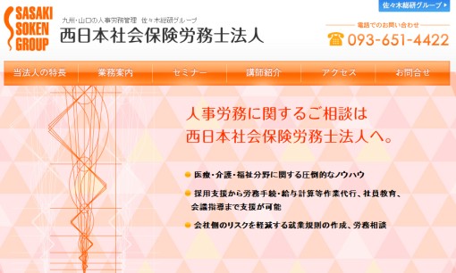 西日本社会保険労務士法人の社会保険労務士サービスのホームページ画像