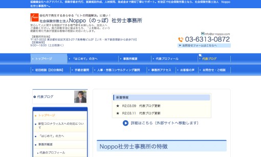 社会保険労務士法人Noppo社労士事務所の社会保険労務士サービスのホームページ画像