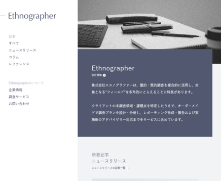 株式会社エスノグラファーの株式会社エスノグラファーサービス