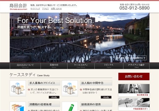 島田会計の島田会計サービス