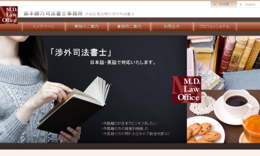 森本綾乃司法書士事務所の司法書士サービスのホームページ画像