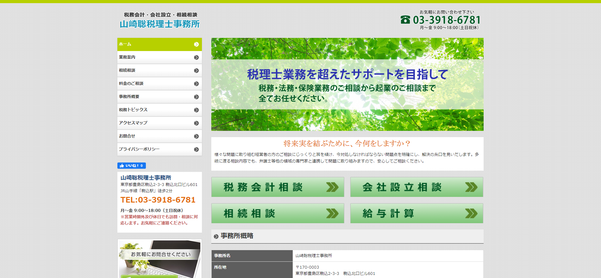 山崎聡税理士事務所の税理士サービスのホームページ画像