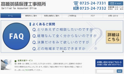 髙橋英晴税理士事務所の税理士サービスのホームページ画像