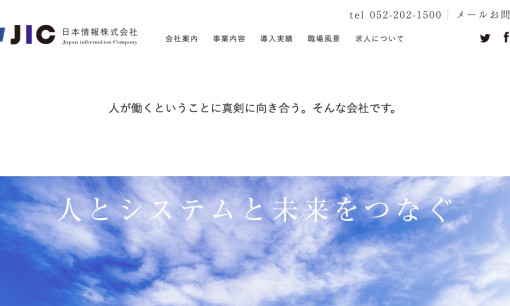 日本情報株式会社のシステム開発サービスのホームページ画像