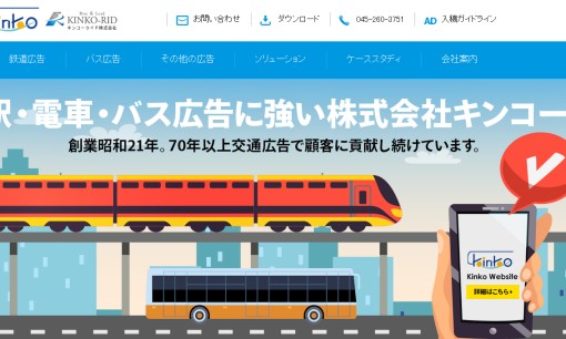 株式会社キンコーの交通広告サービスのホームページ画像