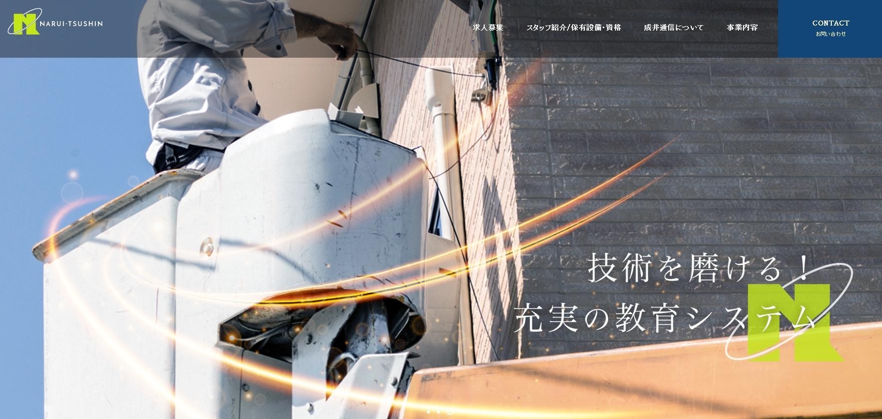 株式会社成井通信の電気通信工事サービスのホームページ画像