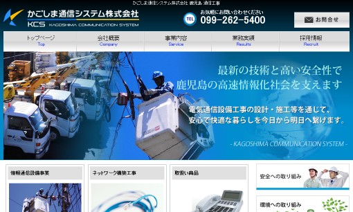かごしま通信システム株式会社の電気通信工事サービスのホームページ画像