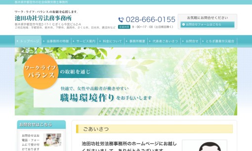 池田功社労法務事務所の社会保険労務士サービスのホームページ画像
