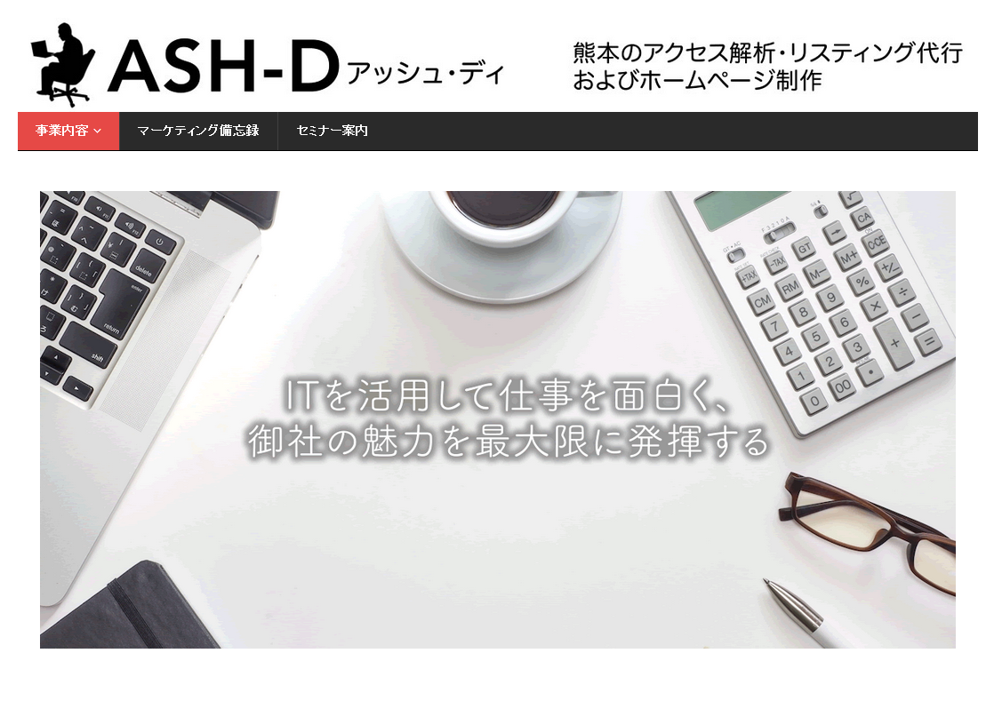 ASH-D（アッシュ・ディ）のASH-Dサービス
