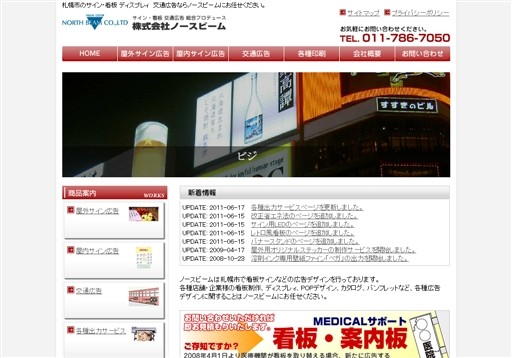 株式会社ノースビームのノースビームサービス