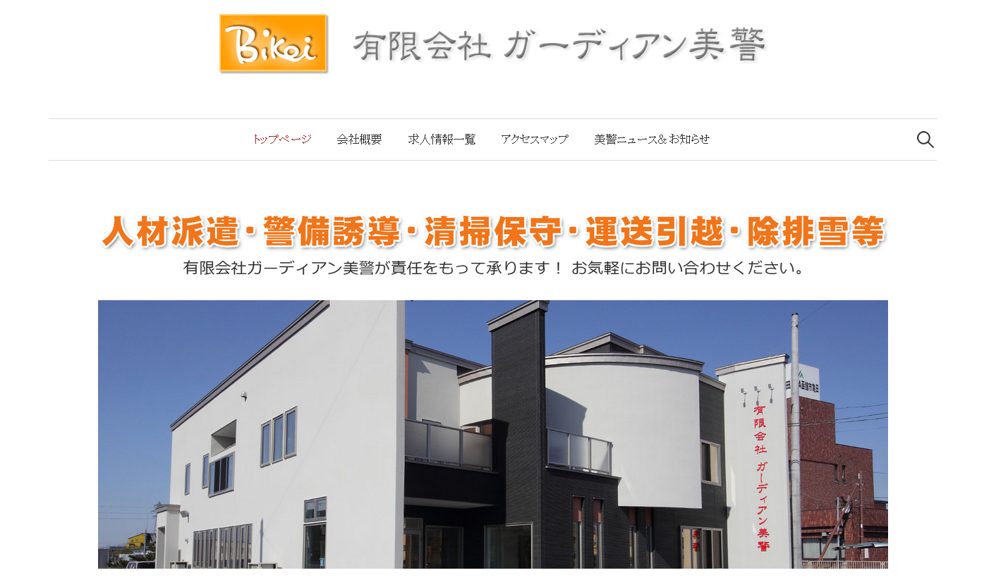 有限会社ガーディアン美警の有限会社ガーディアン美警サービス