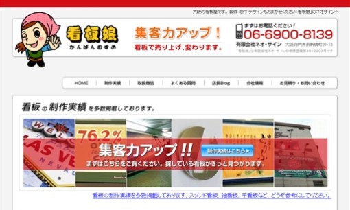 有限会社ネオ・サインの看板製作サービスのホームページ画像