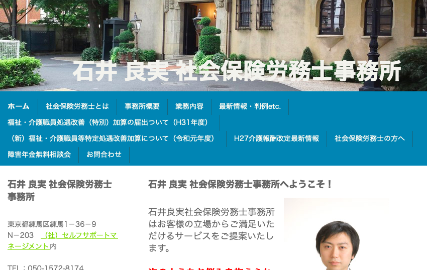 石井良実社会保険労務士事務所の社会保険労務士サービスのホームページ画像