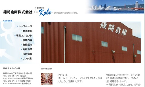 篠﨑倉庫株式会社の物流倉庫サービスのホームページ画像
