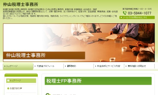 仲山税理士事務所の税理士サービスのホームページ画像