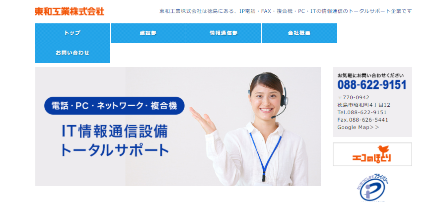 東和工業株式会社の電気通信工事サービスのホームページ画像
