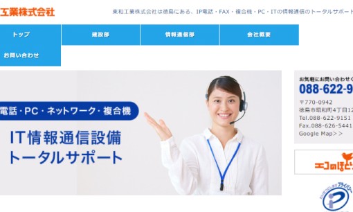 東和工業株式会社の電気通信工事サービスのホームページ画像