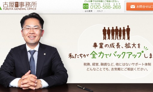 古屋総合事務所の税理士サービスのホームページ画像