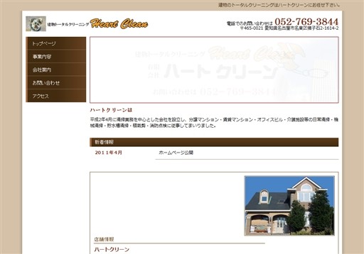 有限会社ハートクリーンのハートクリーンサービス