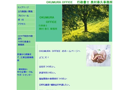 OKUMURA OFFICE　行政書士 奥村泰久事務所の行政書士奥村泰久事務所サービス