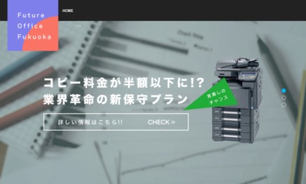 フューチャーオフィス・福岡のコピー機サービスのホームページ画像