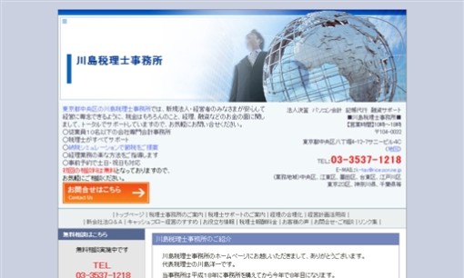 川島税理士事務所の税理士サービスのホームページ画像