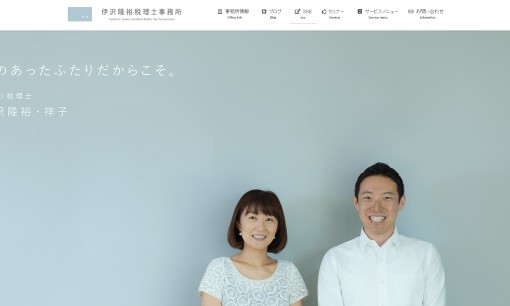 伊沢隆裕税理士事務所の税理士サービスのホームページ画像
