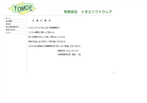 有限会社トモエソフトウェアの有限会社トモエソフトウェアサービス