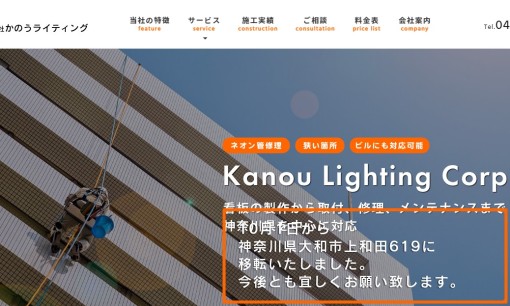 有限会社かのうライティングの看板製作サービスのホームページ画像