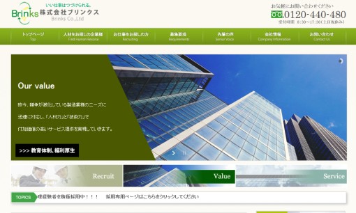 株式会社ブリンクスの人材紹介サービスのホームページ画像