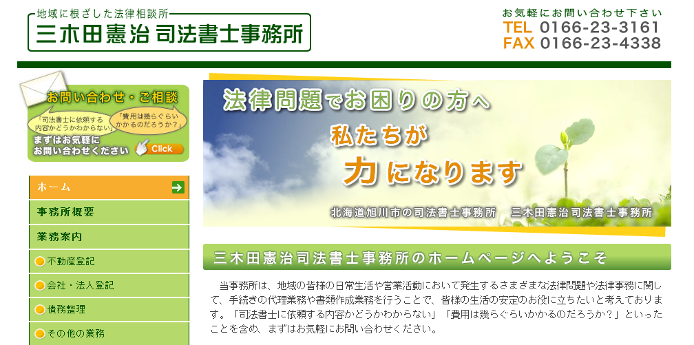 三木田憲治司法書士事務所の三木田憲治司法書士事務所サービス