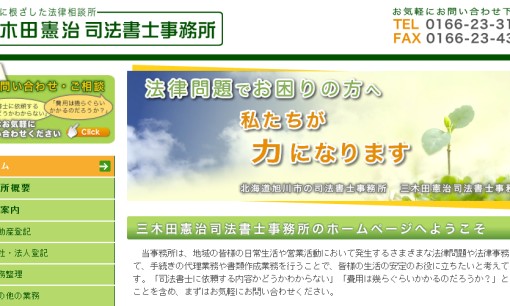 三木田憲治司法書士事務所の司法書士サービスのホームページ画像