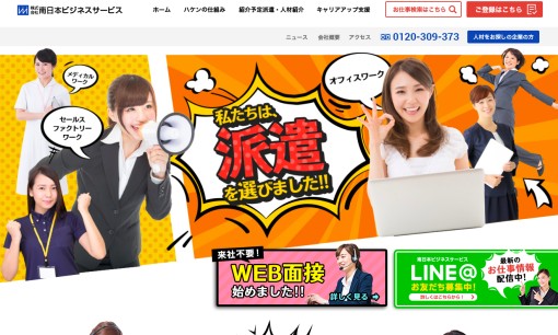 株式会社南日本ビジネスサービスの人材派遣サービスのホームページ画像