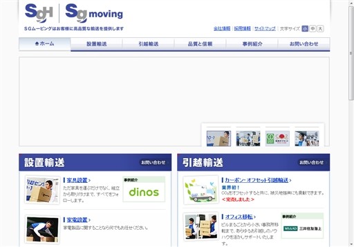 SGムービング株式会社のSGムービング株式会社サービス