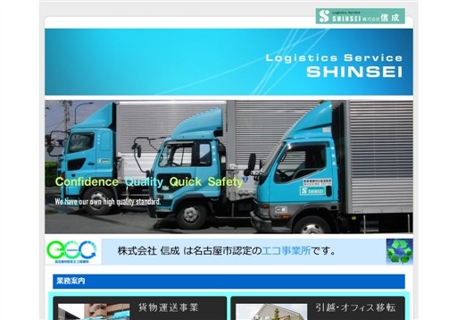 株式会社信成の信成サービス