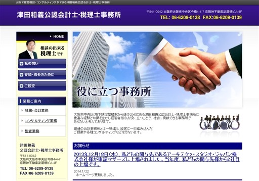 津田和義公認会計士・税理士事務所の津田和義公認会計士・税理士事務所サービス