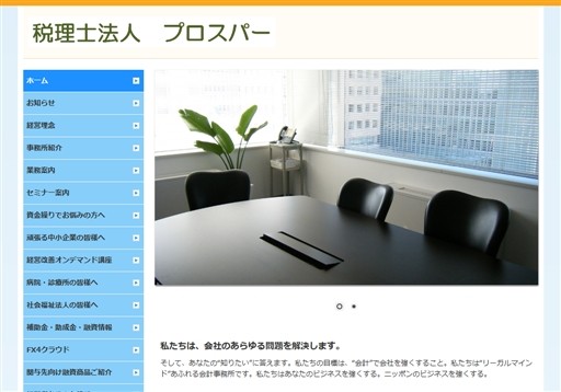 税理士法人プロスパーの税理士法人プロスパーサービス