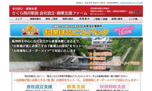 松尾会計事務所の税理士サービスのホームページ画像