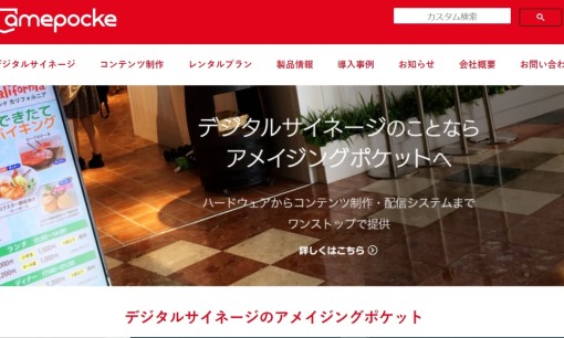 株式会社アメイジングポケットのマス広告サービスのホームページ画像