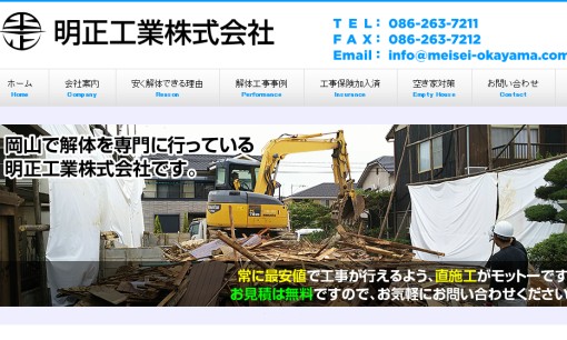 明正工業株式会社の解体工事サービスのホームページ画像