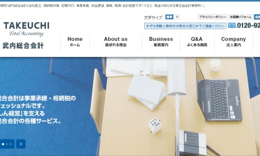 税理士法人武内総合会計の税理士サービスのホームページ画像